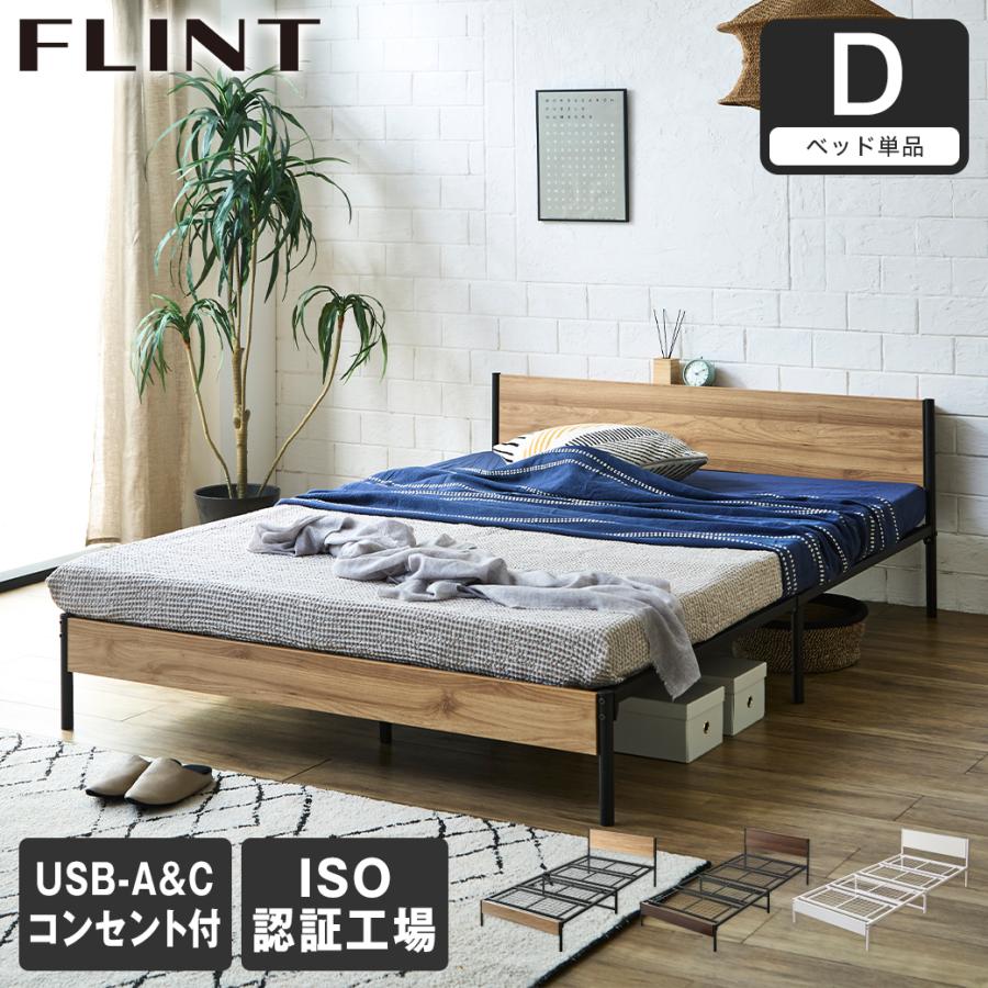 FLINT スチールベッド ダブル ベッドフレーム コンセント付き USB