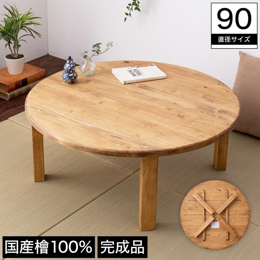 ネルコンシェルジュ ひのきちゃぶ台 直径90×高さ36cm 国産檜 ネルコンシェルジュ ひのきちゃぶ台 直径90×高さ36cm 国産檜