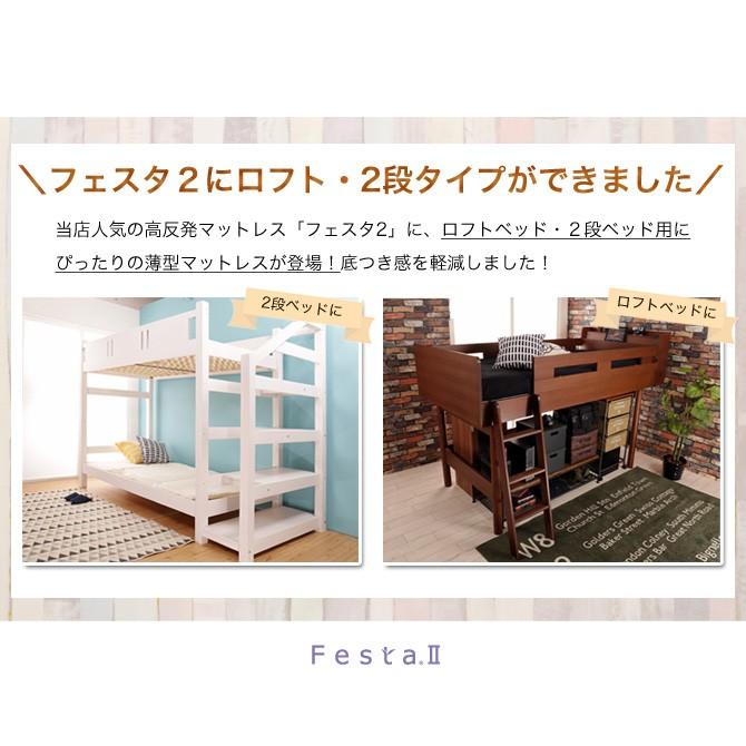 マットレス FESTA2（フェスタ2） 東京西川 厚さ7cm ロフトベッド