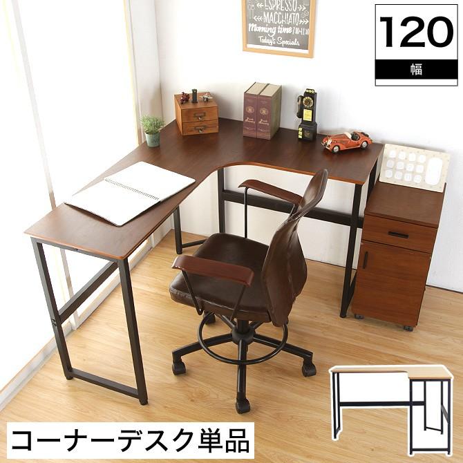 コーナーデスク 120cm L字型 パソコンデスク オフィスデスク 勉強机