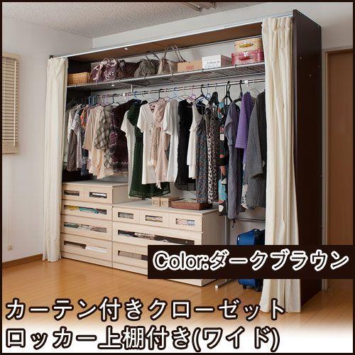 クローゼット 収納 クローゼットハンガー カーテン付き 上棚付き ワイド ダークブラウン 伸縮式 衣類収納 家具のインテリアオフィスワン 通販 Yahoo ショッピング
