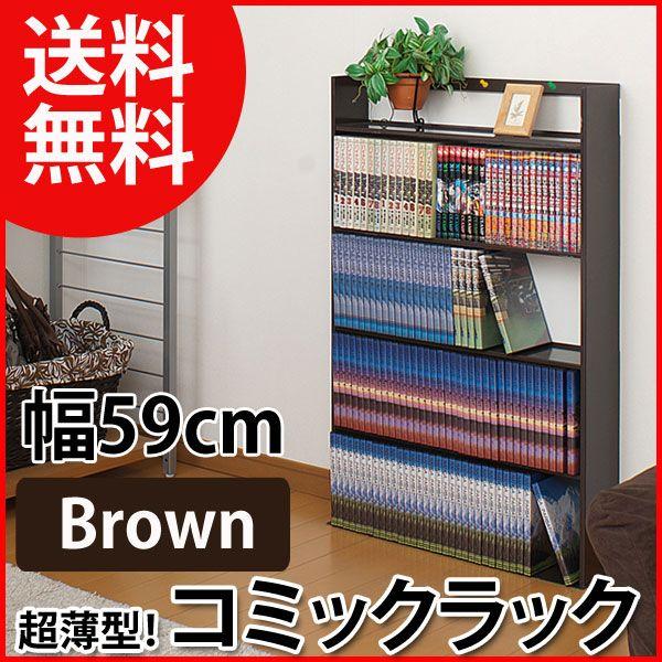 コミックラック 収納 本棚 ブラウン 幅59cm 超薄型 漫画収納 書棚