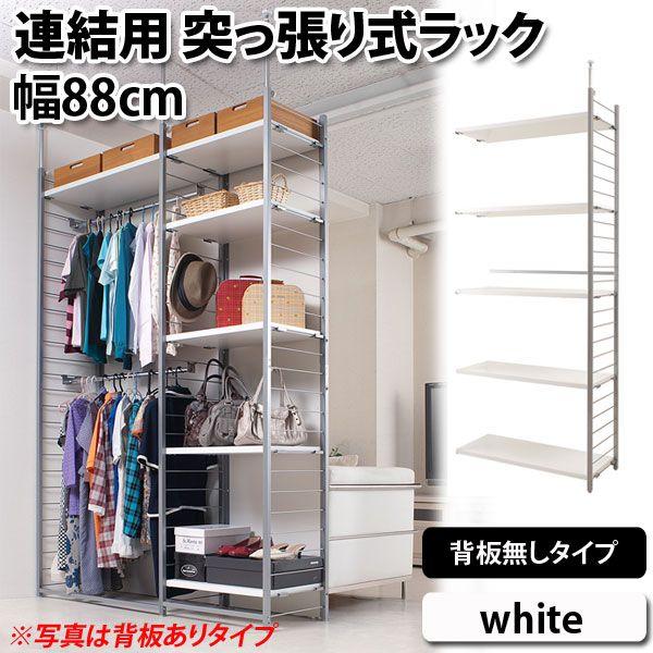 連結用 オープンラック ホワイト 突っ張り壁面間仕切り 幅88cm 背板無しタイプ