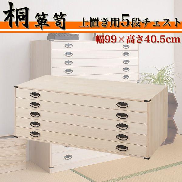 桐チェスト 上置き用 5段 桐たんす 和箪笥 日本製 完成品 衣類収納 引き出し