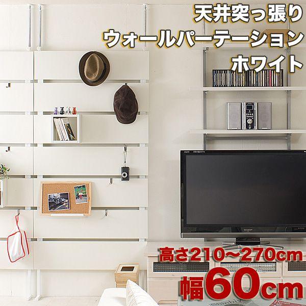 ラダーラック ホワイト 幅60cm パーテーションラック つっぱり棚 突っ張りラック 収納 テレワーク 【受注生産品】｜ioo