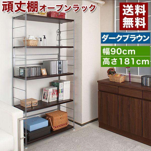 オープンラック 棚 ダークブラウン 幅90cm 高さ181cm スチールラック 業務用 収納ラック リビング