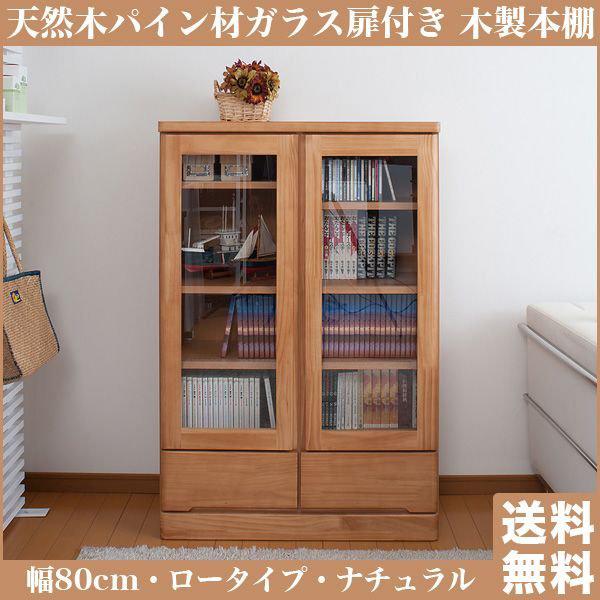 本棚 完成品 ガラス扉 日本製 書棚 ロータイプ 幅80×奥行32×高さ 本棚 完成品 ガラス扉 日本製 書棚 ロータイプ 幅80×奥行32×高さ