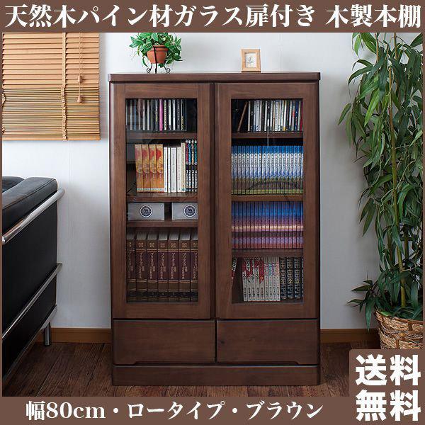 本棚 完成品 ガラス扉 日本製 書棚 ロータイプ 幅80×奥行32×高さ 本棚 完成品 ガラス扉 日本製 書棚 ロータイプ 幅80×奥行32×高さ