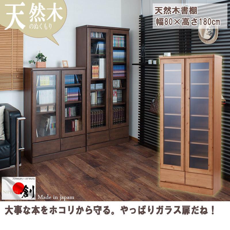 本棚 完成品 ガラス扉 日本製 書棚 ハイタイプ 幅80×奥行32×高さ180cm 