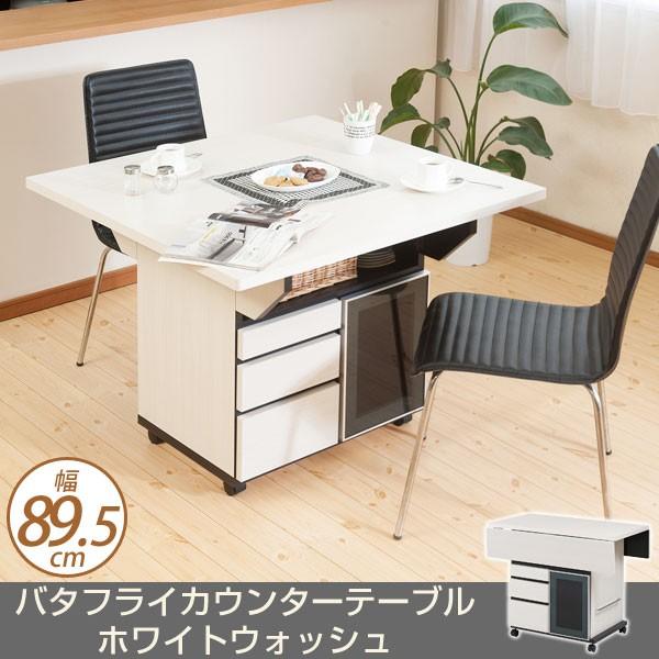 バタフライテーブル ダイニングテーブル ホワイトウォッシュ バタフライダイニングテーブル カウンターテーブル 幅89.5cm