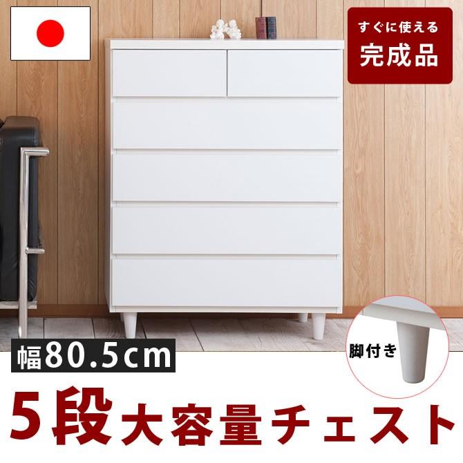 ハイチェスト チェスト 幅80cm 5段 完成品 日本製 ホワイト タンス 白