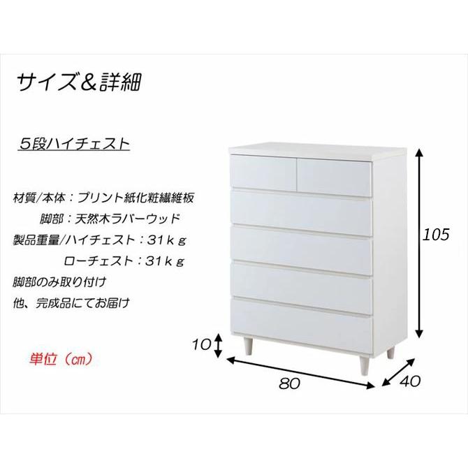 ハイチェスト チェスト 幅80cm 5段 完成品 日本製 ホワイト ハイチェスト チェスト 幅80cm 5段 完成品 日本製 ホワイト