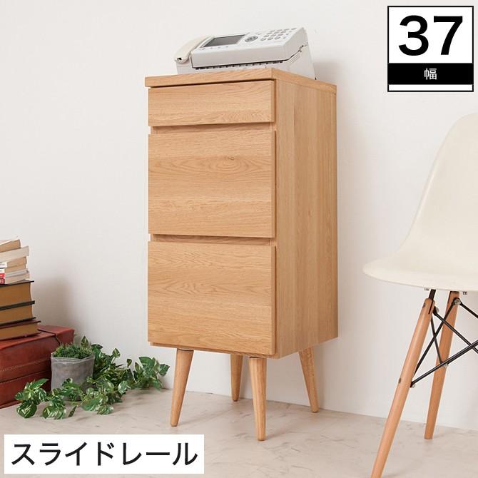 チェスト スリム 幅37 3段 おしゃれ 完成品 日本製 北欧 