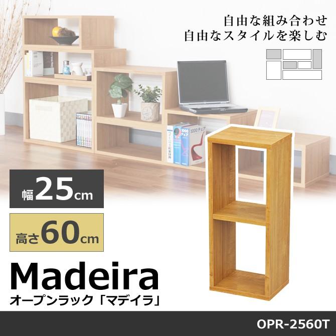 オープンラック ラック 幅25×高さ60cm マデイラ Madeira OPR-2560T 直営限定アウトレット サイドテーブル ローテーブル 奥行20cm オープンシェルフ 日本の職人技 木製 ディスプレイラック
