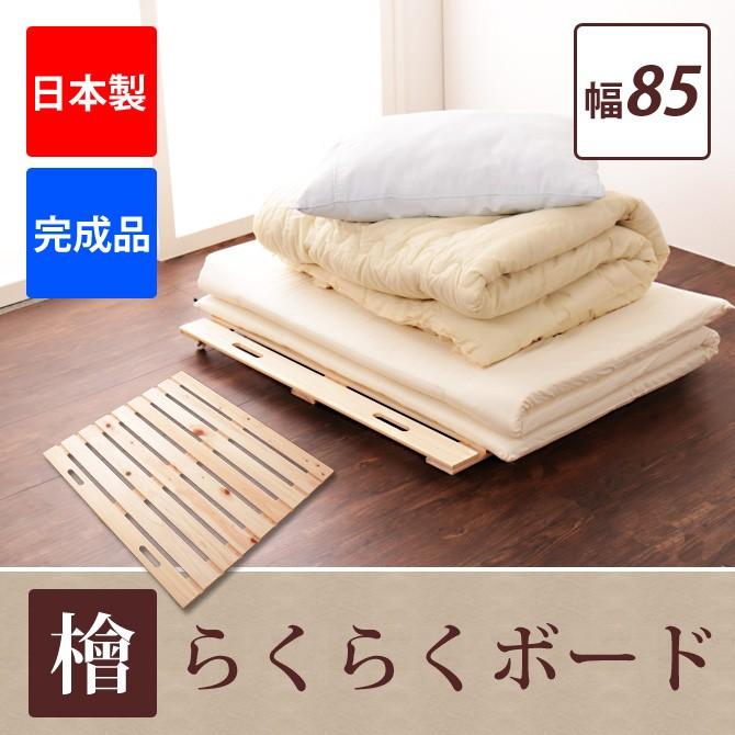 すのこ 押入れ収納 キャスター付き 桧らくらくボード850 ふとん すのこ 押入れ収納 キャスター付き 桧らくらくボード850 ふとん