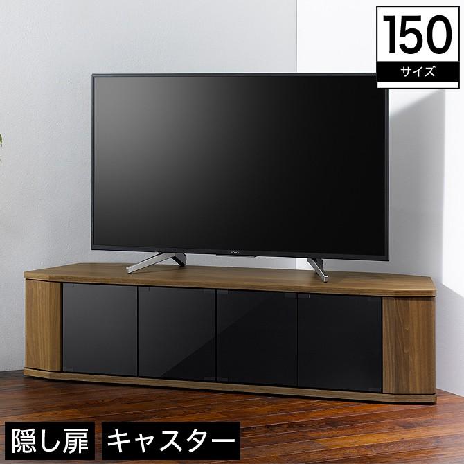 テレビ台 コーナーテレビ台 木製 幅150 ロータイプ TV台 TVボード