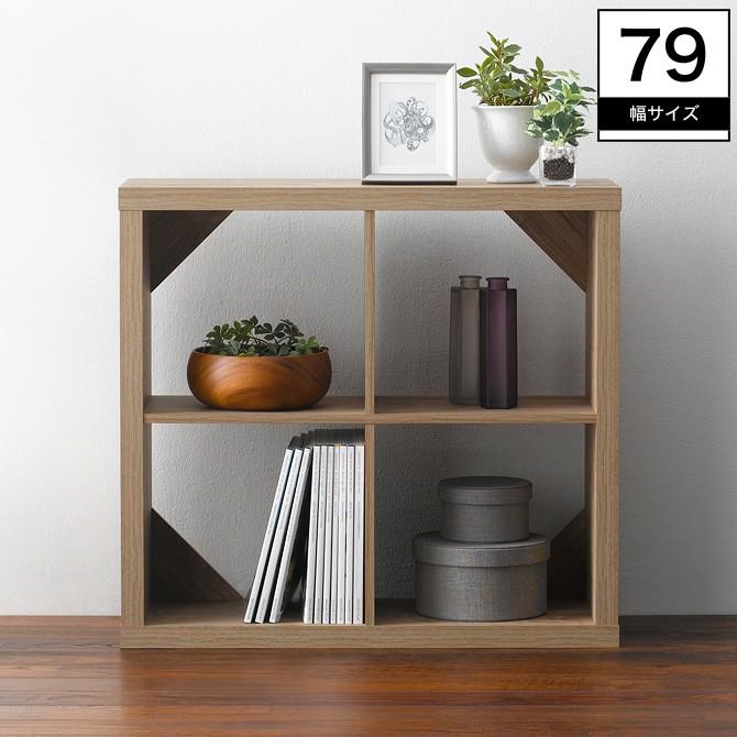 リビングシェルフ 幅79cm 2段4枠 木製 背面化粧仕上げ シェルフ おしゃれ 木製 幅79 2段 2 2 家具のインテリアオフィスワン 通販 Yahoo ショッピング