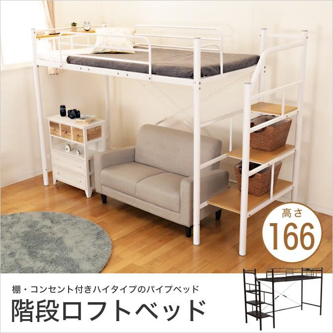 国際ブランド 階段付ロフトベッド シングル 高さ166cm ハイタイプ 宮付き 棚付き コンセント付 パイプベッド システムベッド シンプル 省スペース ベッド下収納 スチール 偉大な Www Gettoknowmontco Com