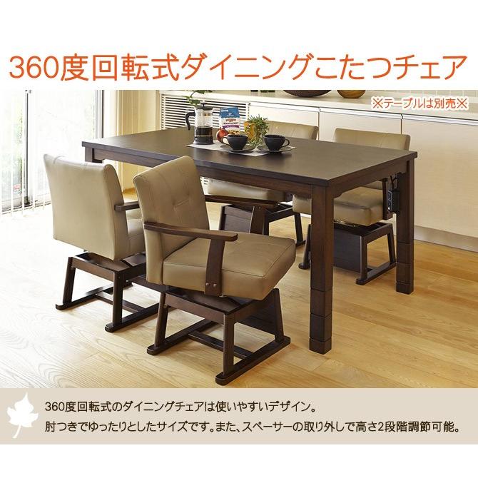 ダイニングこたつチェア 回転式ダイニングチェア 幅56×奥行54×高さ73.5
