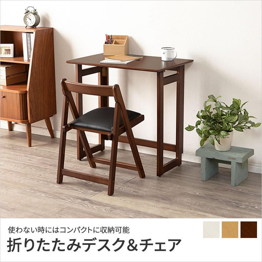 折りたたみデスク＆チェア 2点セット 幅70cm セット リビングデスク
