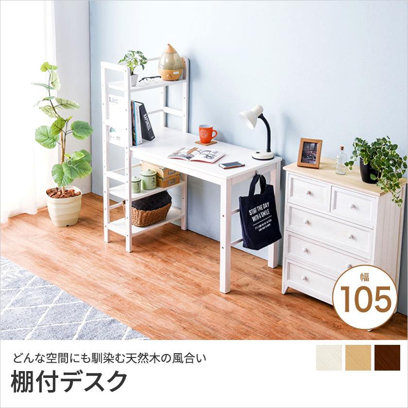 かつPCデスク① パソコンデスク 棚付デスク 幅105cm ワークデスク 木製 PCデスク