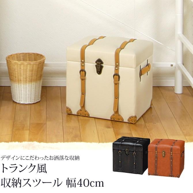 トランク風収納スツール 幅40cm 収納ボックス トランクケース スツール