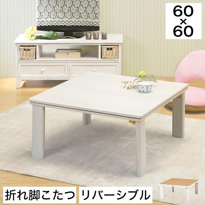 こたつテーブル リバーシブル 折り畳みテーブル 幅60cm 正方形 幅60