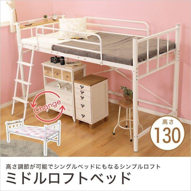 ミドルベッド 高130cm ホワイト ロフトベッド シングルベッド 棚 コンセント付き 宮付き フレームのみ ミドル ロー ロフト シンプル 省スペース メッシュ床板 家具のインテリアオフィスワン 通販 Yahoo ショッピング