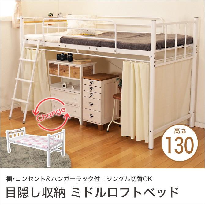 ロフトベッド 高130cm ホワイト シングルベッド 棚 コンセント付き 目隠しカーテン付き ハンガーポール付き 宮付き フレームのみ ミドル ロー ロフト シンプル 家具のインテリアオフィスワン 通販 Yahoo ショッピング