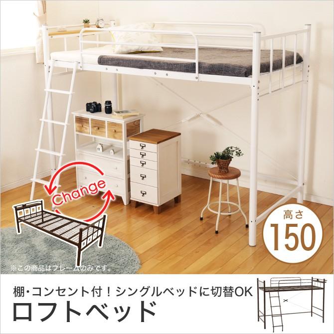 限定製作 3 16 09 59までプレミアム会員10 Off ロフトベッド シングル 棚 コンセント付き 高さ150 宮付き フレームのみ ミドル シンプル 50 Off Cafeduberry Com