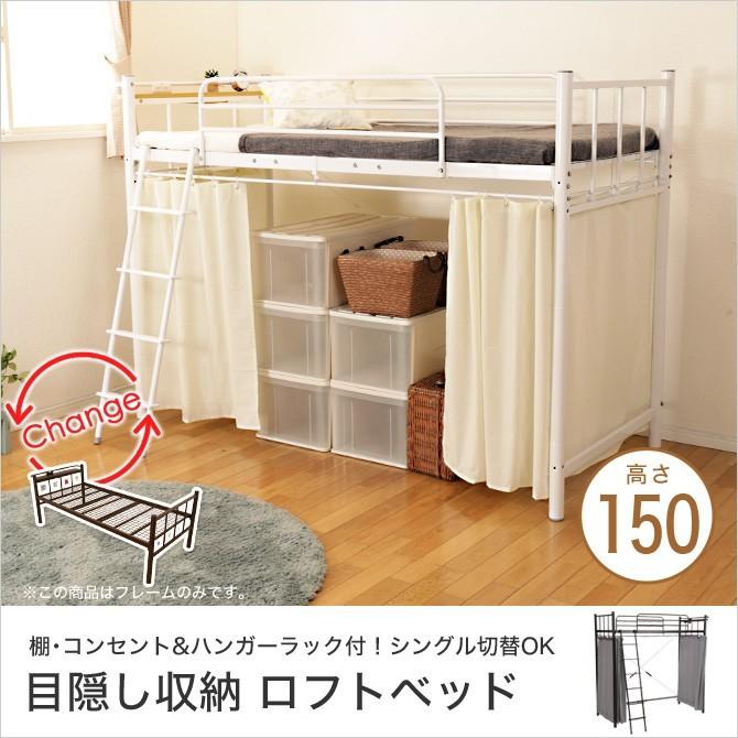 ロフトベッド シングルベッド 棚 コンセント付き 高さ150 カーテン付 宮付き ハンガーラック付 フレームのみ クローゼットタイプ 大収納 ミドル ロー ロフト 家具のインテリアオフィスワン 通販 Yahoo ショッピング