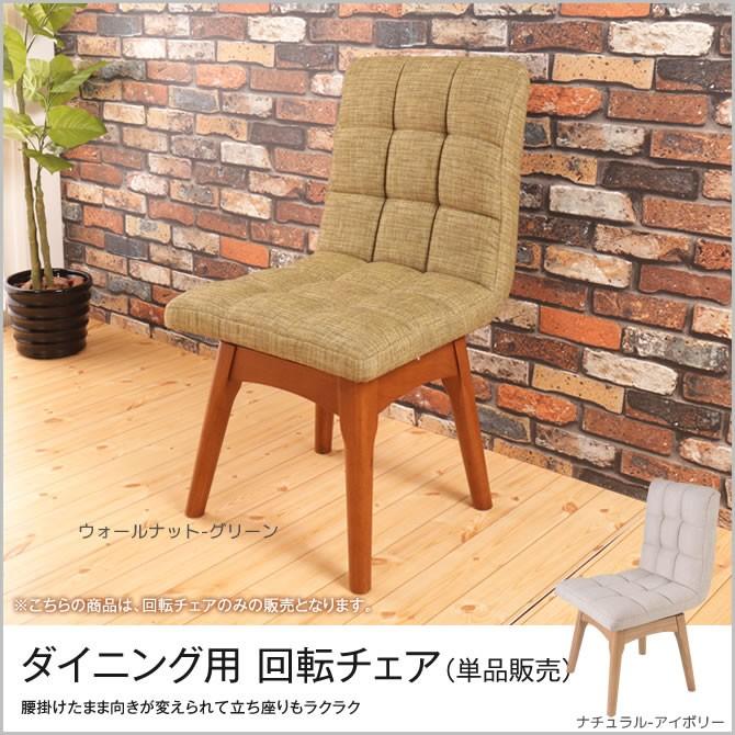 回転式 ダイニングチェア 回転椅子 椅子 北欧 クラム ファブリック アイボリー 楽天市場】回転式 ダイニングチェア クラム ファブリック素材