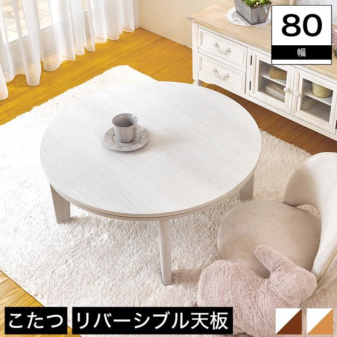 こたつテーブル リバーシブル 丸 幅80cm 円形 幅80×高さ35.5cm ホワイト/ブラウン 両面仕様 こたつテーブル コタツテーブル おしゃれ リビングコタツ