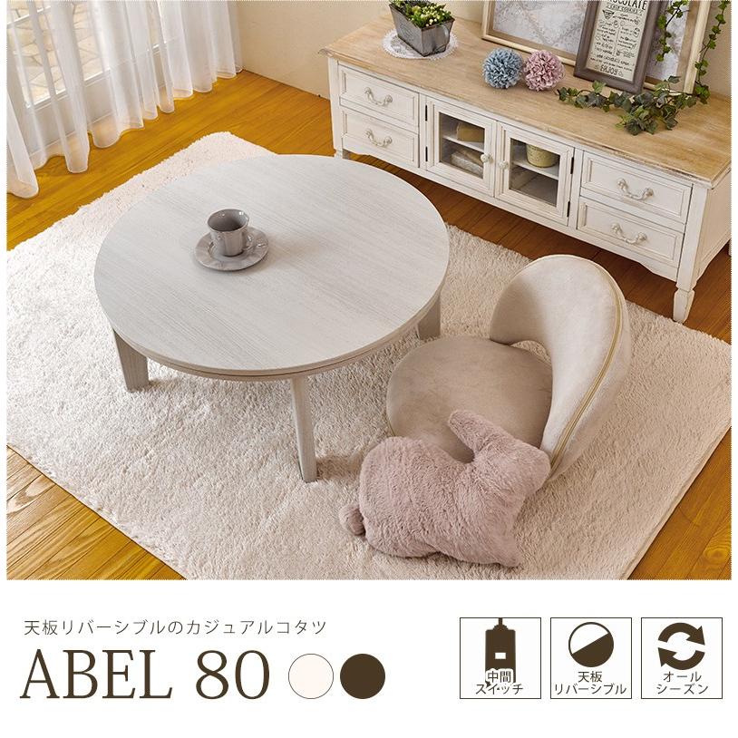 こたつテーブル リバーシブル 丸 幅80cm 円形 幅80×高さ35.5cm