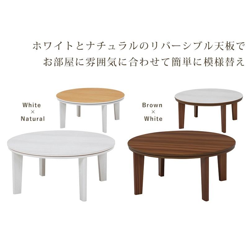 こたつテーブル リバーシブル 丸 幅80cm 円形 幅80×高さ35.5cm