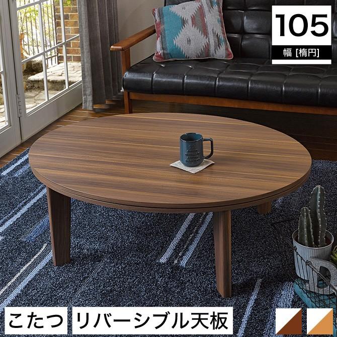 こたつテーブル リバーシブル 幅105cm 楕円 幅105×高さ75cm ホワイト
