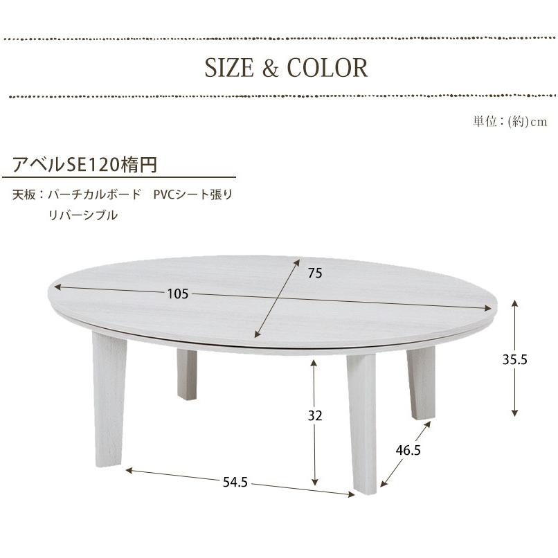 こたつテーブル リバーシブル 幅105cm 楕円 幅105×高さ75cm ホワイト