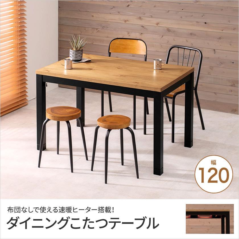 ダイニングこたつテーブル 幅120cm 木製ダイニングこたつテーブル 速