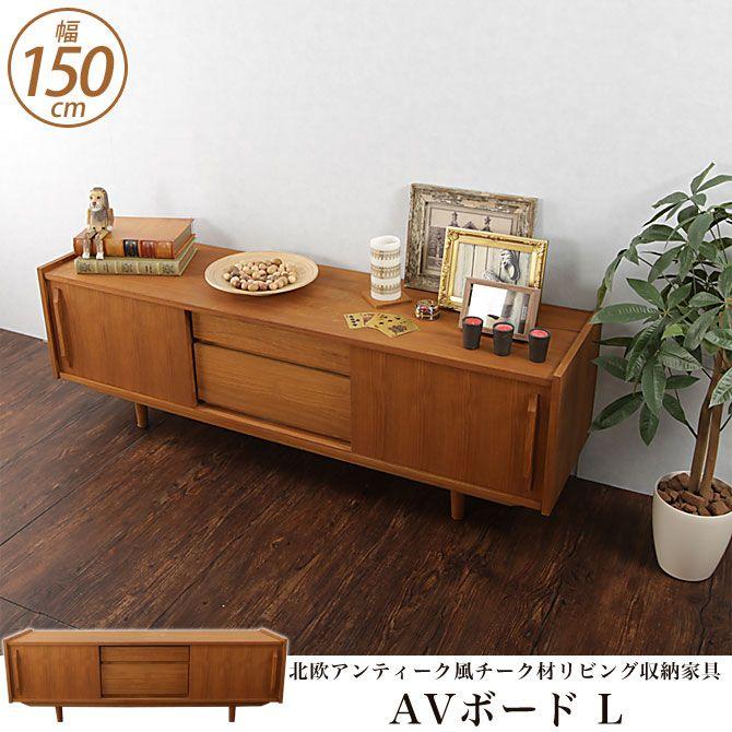 テレビ台 AVボード Lサイズ 幅150cm 北欧アンティーク風チーク材 テレビ台 AVボード Lサイズ 幅150cm 北欧アンティーク風チーク材