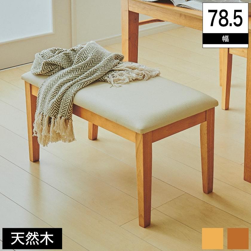 ダイニングベンチ 79cm幅 座面高45cm ベンチ チェア イス 木製
