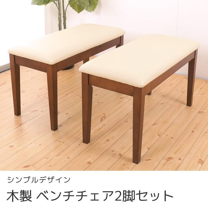 ダイニングベンチ 幅79 リビング ベンチチェア2脚セット PVCレザー張り
