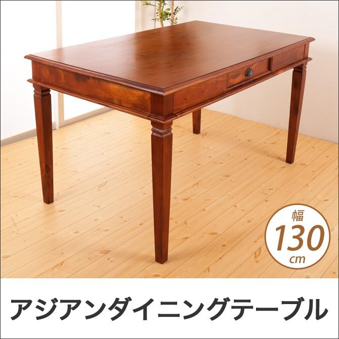 ダイニングテーブル 幅130cm アジアン家具 おしゃれ 天然木製 ダイニングテーブル 幅130cm アジアン家具 おしゃれ 天然木製