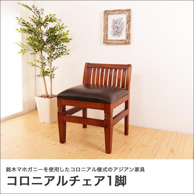 チェアー1脚 アジアン家具 おしゃれ 天然木製 マホガニー材 ダイニング
