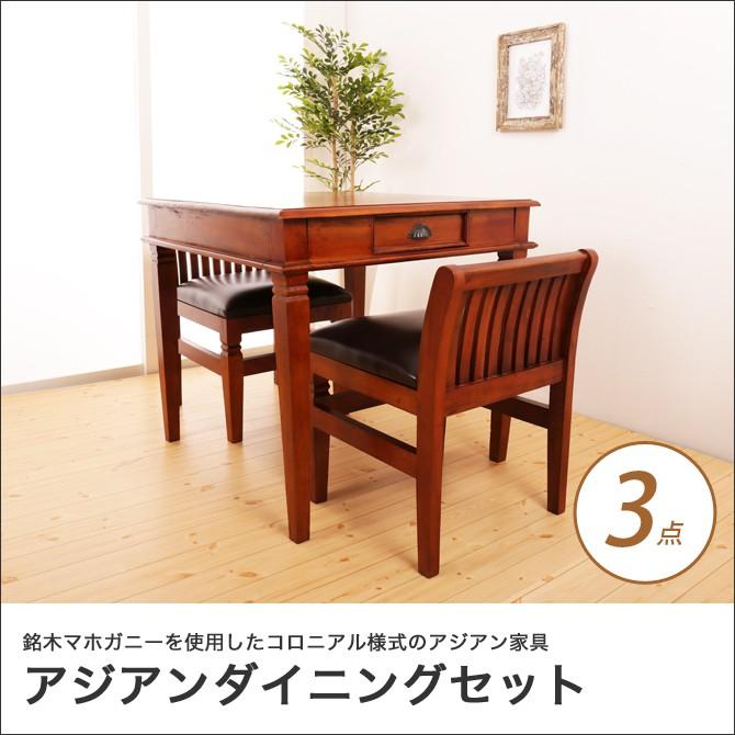 ダイニング3点セット アジアン家具 おしゃれ 天然木製