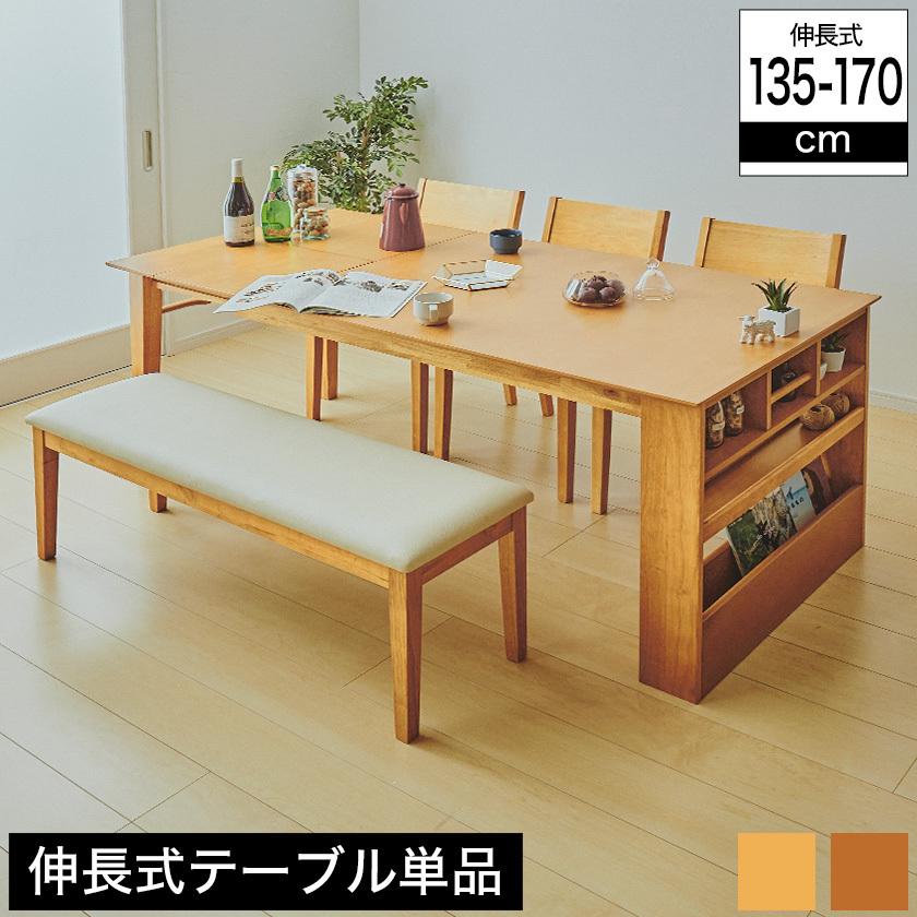伸長式ダイニングテーブル 135〜170cm幅 ダイニングテーブル 伸長式ダイニングテーブル 135〜170cm幅 ダイニングテーブル