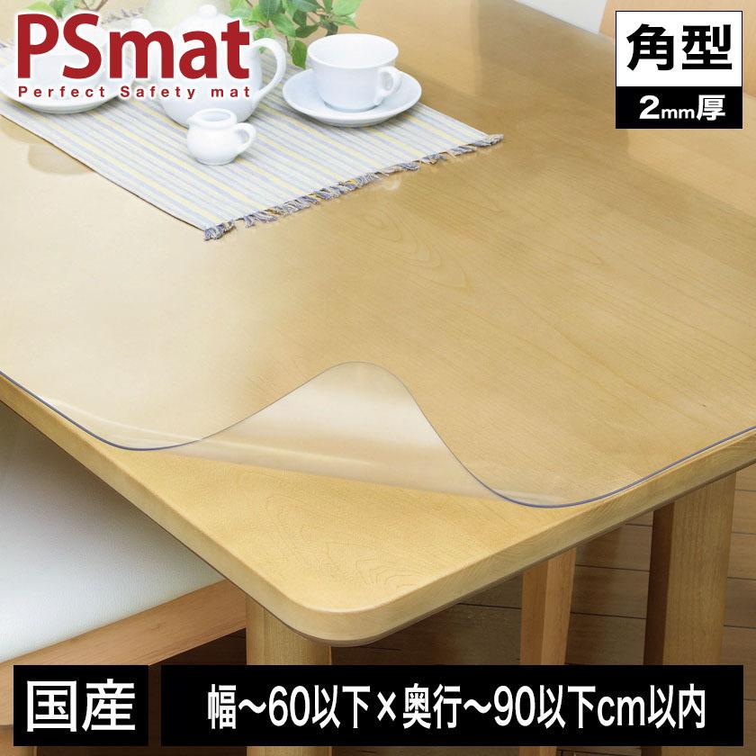 PSマット 2mm厚 幅(〜60以下)×奥行(〜90以下)cm以内 ◇角型特注◇ 学習
