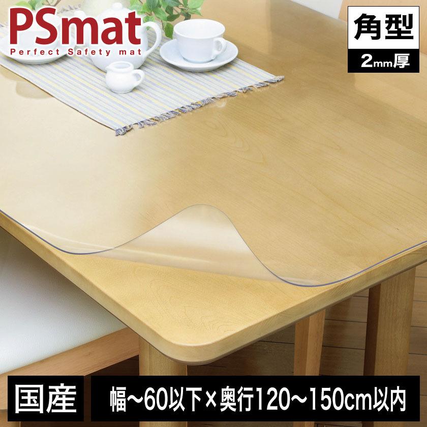 PSマット 2mm厚 幅(〜60以下)×奥行(〜150)cm以内 ◇角型特注◇ 学習机