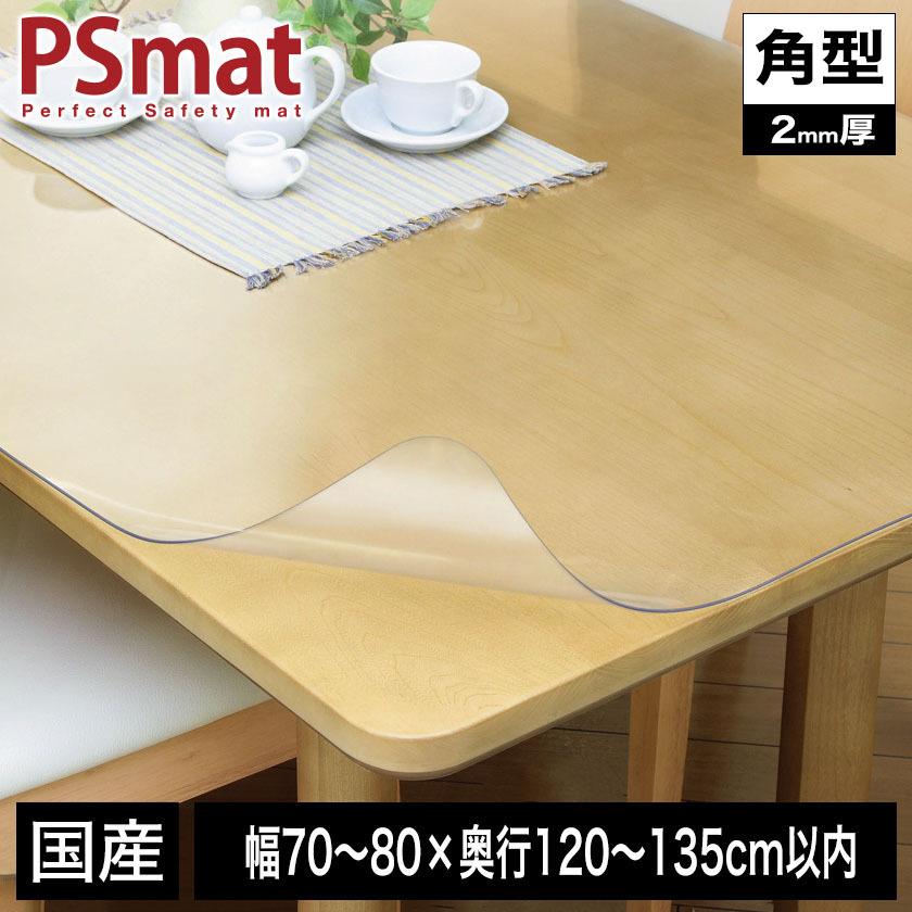 PSマット 2mm厚 幅(〜80)×奥行(〜135)cm以内 ◇角型特注◇ 学習