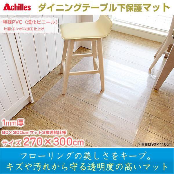 ダイニングテーブル下 保護マット 床 フローリング 傷 汚れ防止 アキレス 1mm厚 透明マット 23100060家具のインテリアオフィス