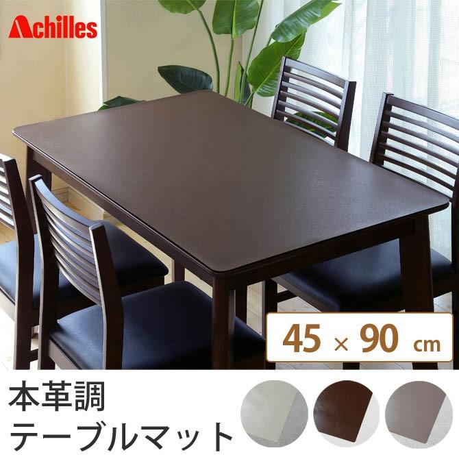 テーブルマット 45×90cm 本革調 マット 日本 ブラウン ホワイト 国産 日本製 シンプル 傷 保護